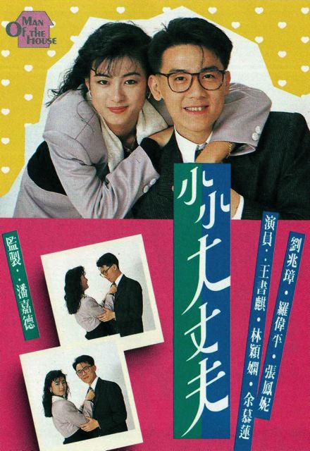 小小大丈夫  (1988)