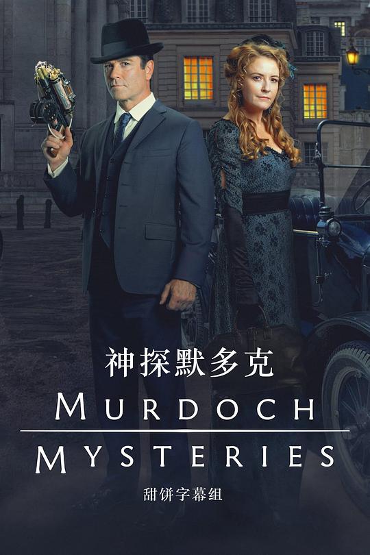 神探默多克 第十七季 Murdoch Mysteries Season 17 (2023)