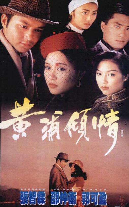 黄浦倾情 黃浦傾情 (1994)