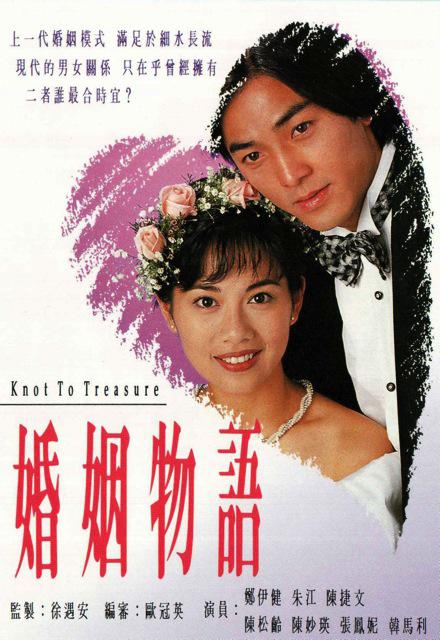 婚姻物语 婚姻物語 (1994)