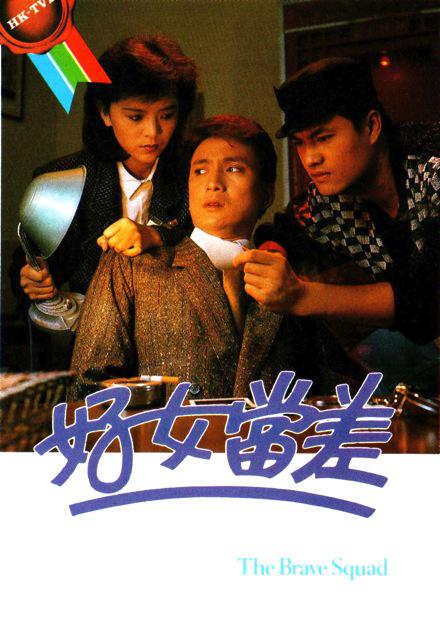 好女当差 好女當差 (1985)