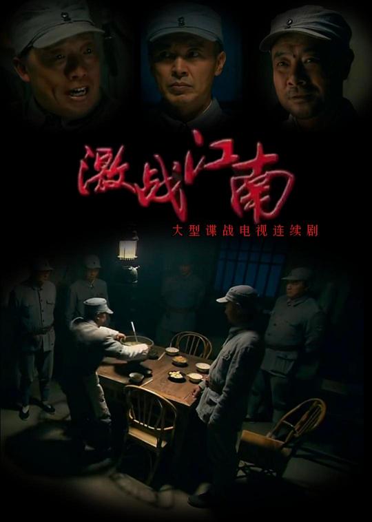 激战江南  (2011)
