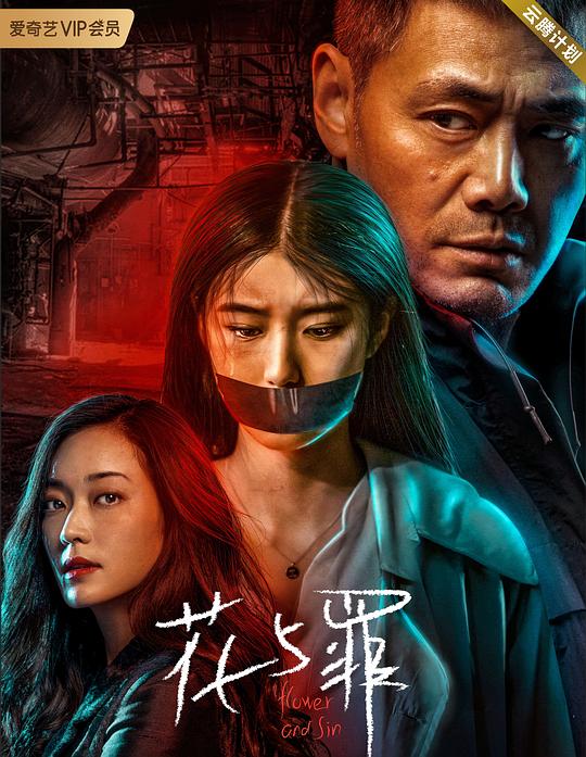 花与罪  (2021)