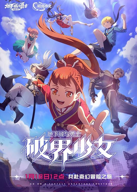 地下城与勇士之破界少女  (2024)