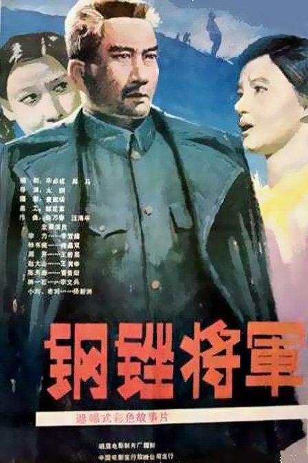 钢锉将军  (1986)