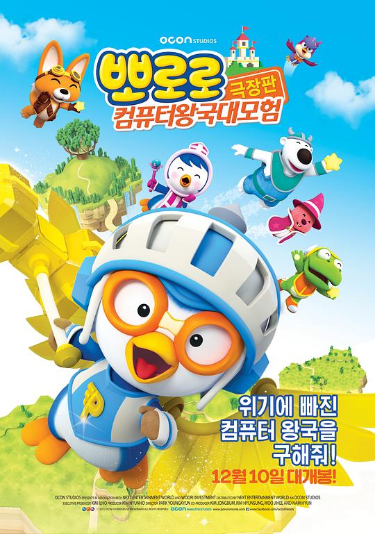 小企鹅宝露露3：网络空间探险 Pororo3: Cyber Space Adventure (2015)