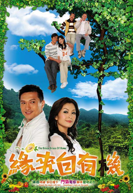 缘来自有机 (2007)