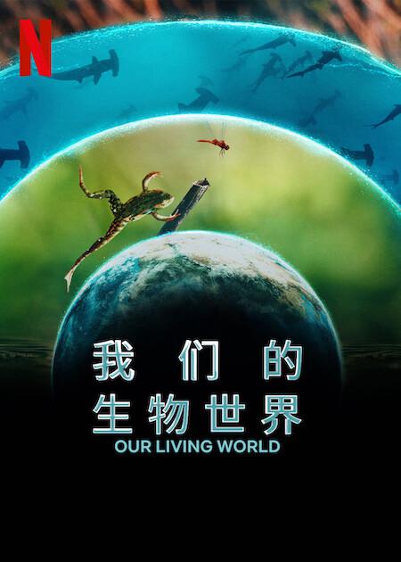 我们的生物世界 Our Living World (2024)