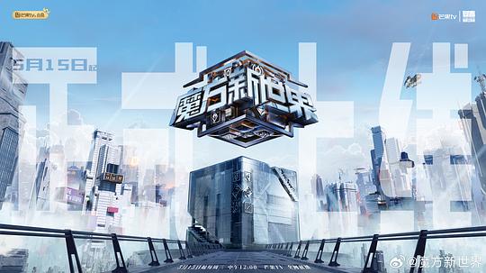 魔方新世界  (2024)