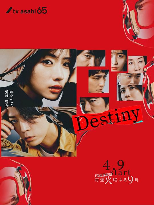 命运 Destiny (2024)