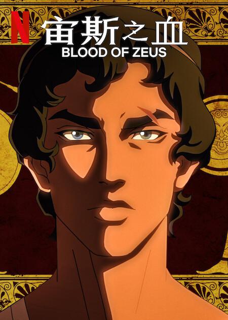 宙斯之血 第二季 Blood of Zeus Season 2 (2024)