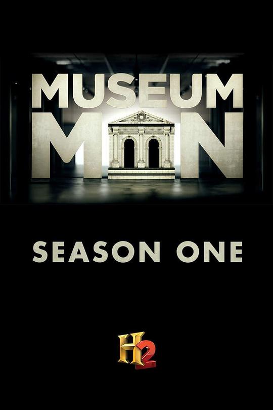 博物馆人 museum men (2014)