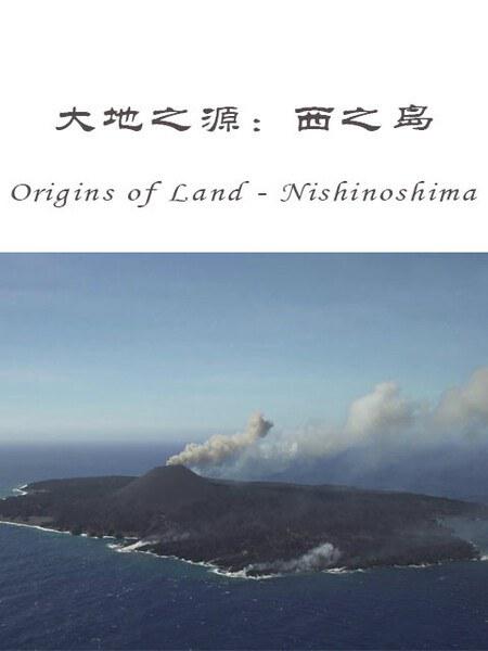 大地之源：西之岛 ORIGINS OF LAND: Nishinoshima Island (2016)