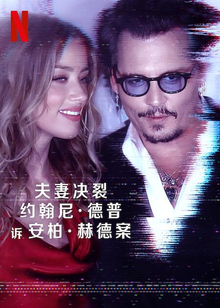 德普大战赫德 Depp V Heard (2023)