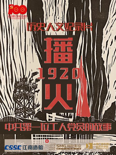 播火1920  (2021)