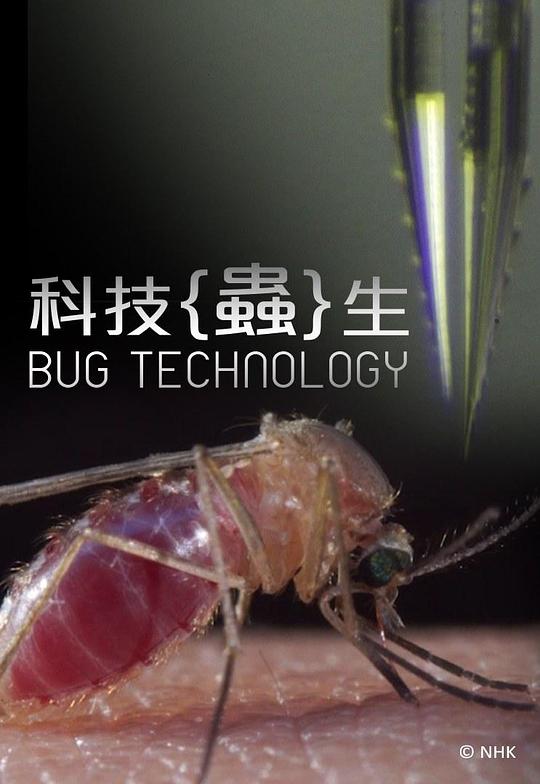 科技虫生 Bug Technology (2016)