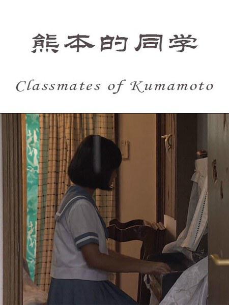 熊本的同学 Classmates of Kumamoto (2016)