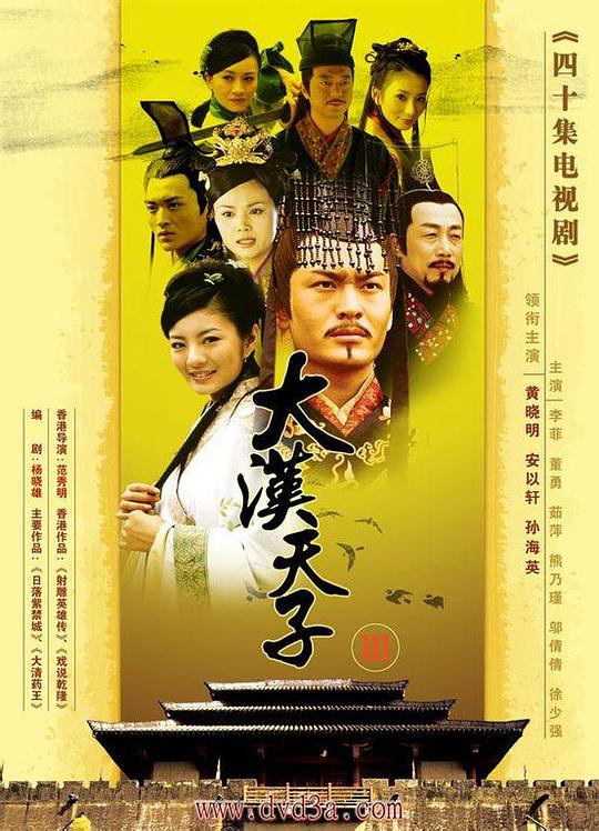 大汉天子Ⅲ (2006)
