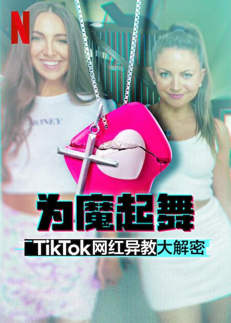 为魔起舞：TikTok 网红异教大解密 (2024)