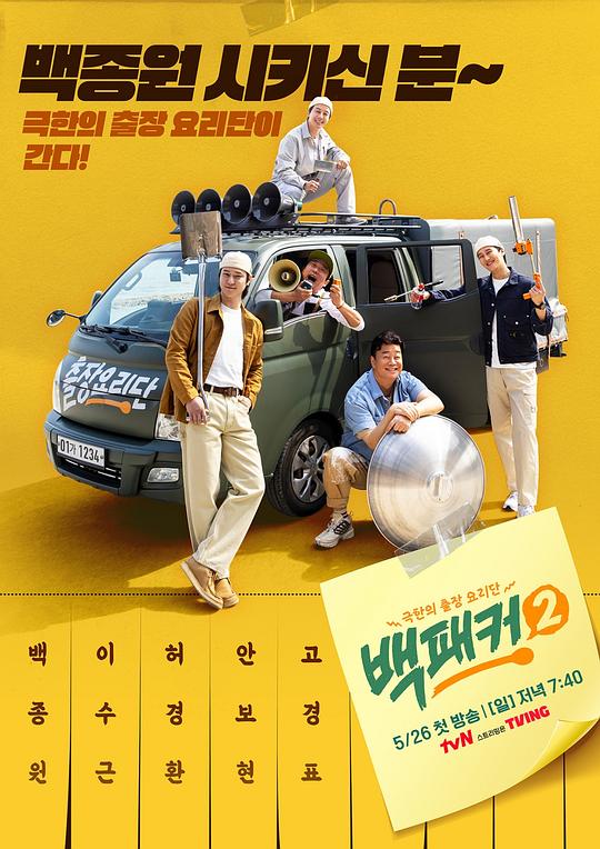 白Packer 2 백패커 2 (2024)