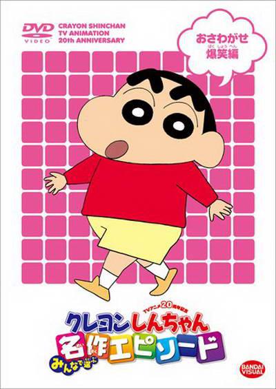 蜡笔小新 クレヨンしんちゃん (1992)