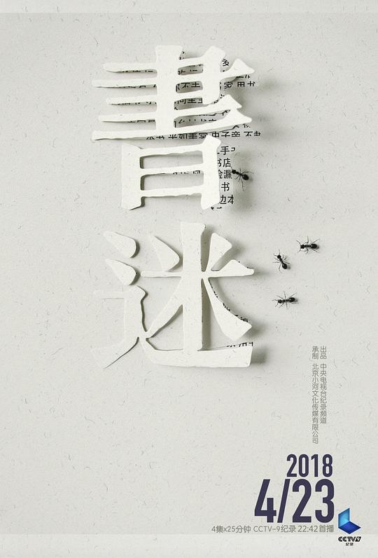 书迷 (2018)