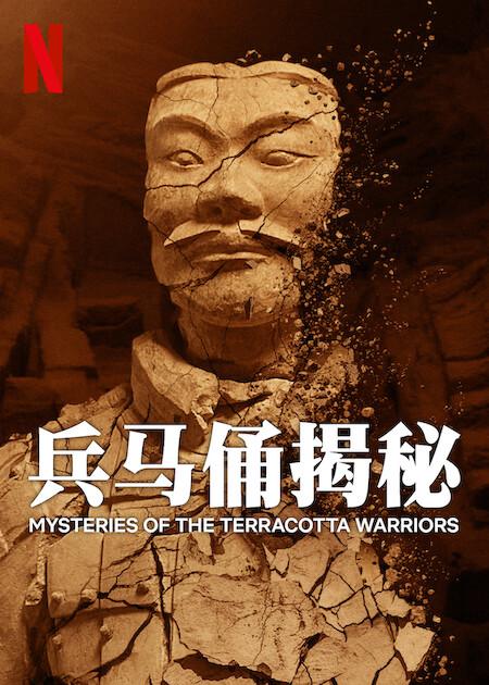 兵马俑揭秘 Mysteries of the Terracotta Warriors (2024)