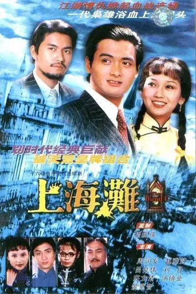 上海滩 上海灘 (1980)