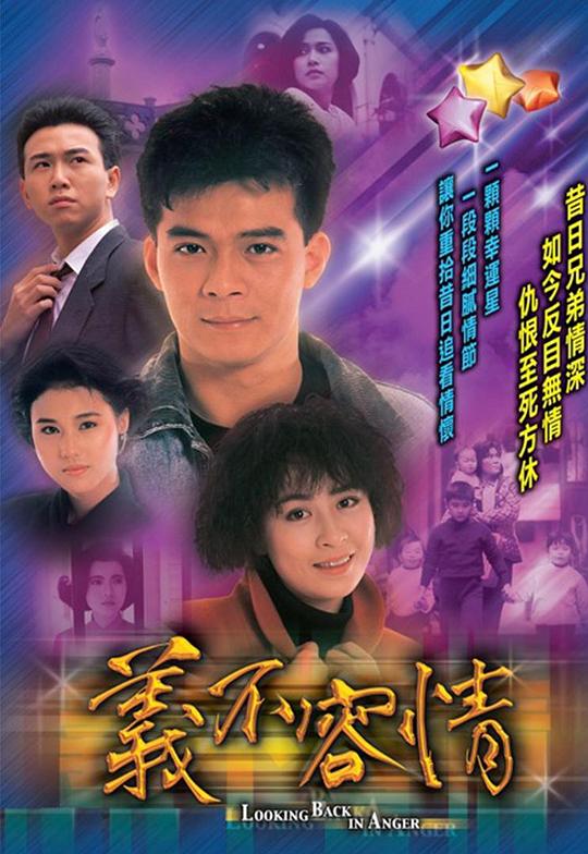 义不容情 義不容情 (1989)