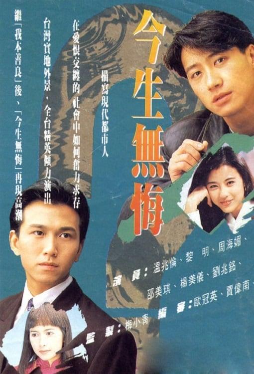 今生无悔 今生無悔 (1991)