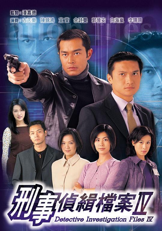 刑事侦缉档案4 刑事偵緝檔案Ⅳ (1999)