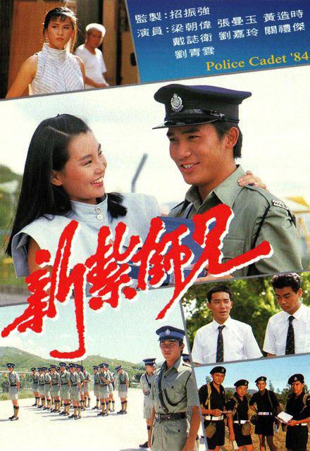 新扎师兄 新紮師兄 (1984)