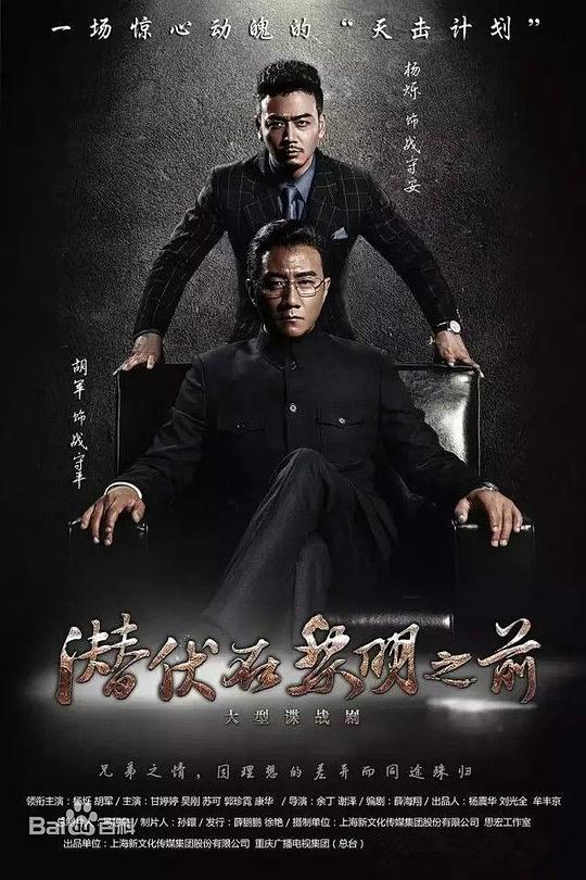 潜伏在黎明之前 (2016)