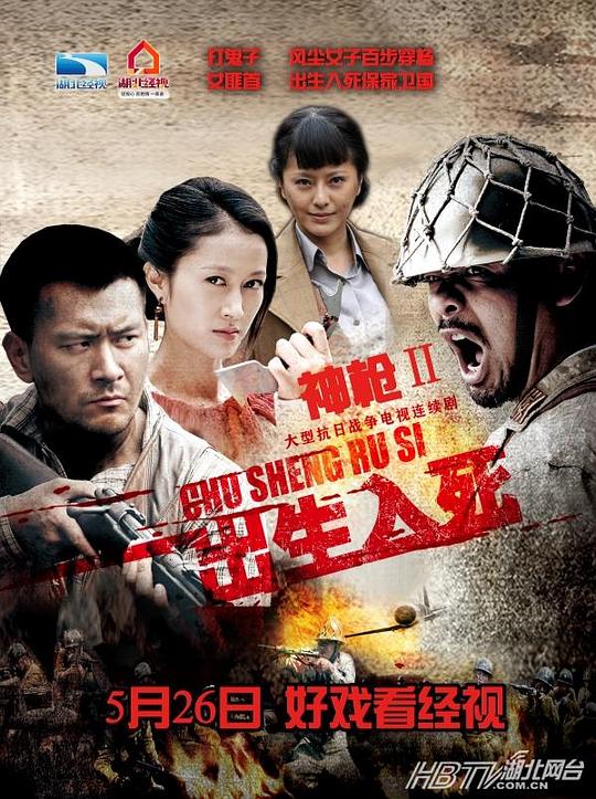 神枪之出生入死 (2013)