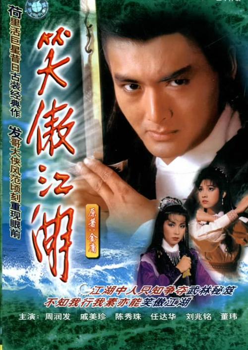 笑傲江湖  (1984)