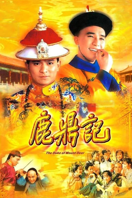 鹿鼎记 鹿鼎記 (1984)