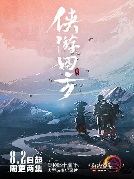 侠游四方 (2019)