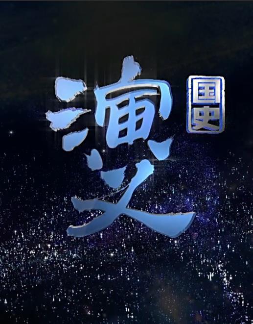 国史演义  (2015)