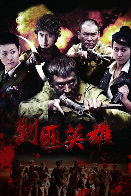 剿匪英雄  (2014)