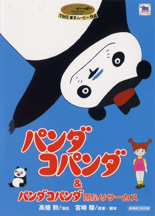 熊猫家族：大雨马戏团 パンダ・コパンダ 雨ふりサーカスの巻 (1973)