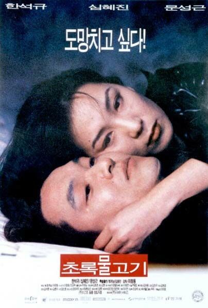 绿鱼 초록물고기 (1997)