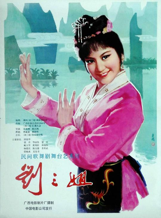 刘三姐  (1979)