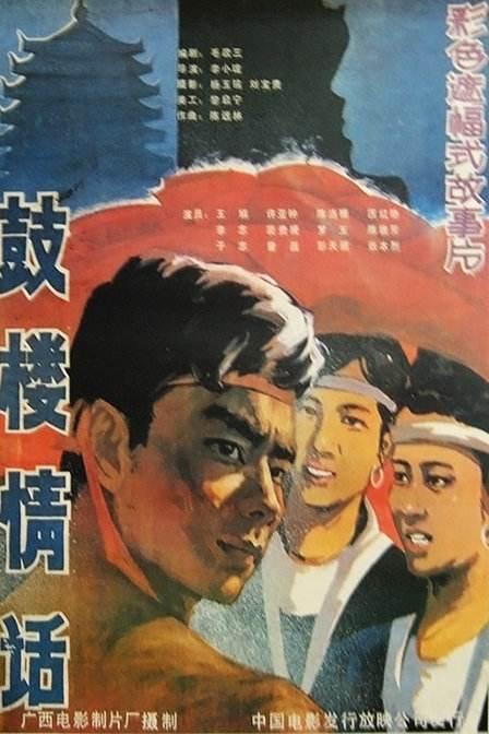 鼓楼情话  (1987)