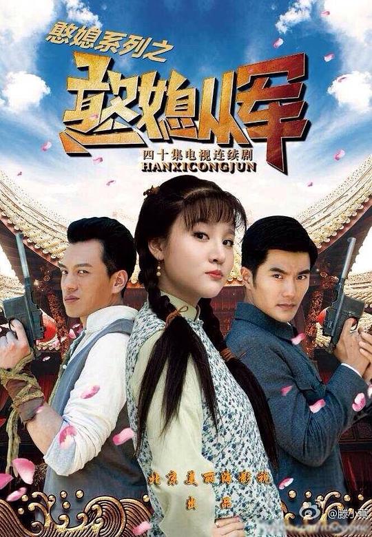 憨媳从军  (2017)