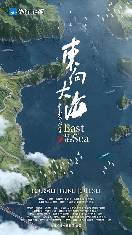 东向大海  (2020)