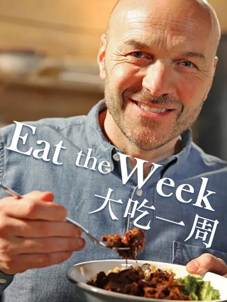 大吃一周 Eat the Week (2017)