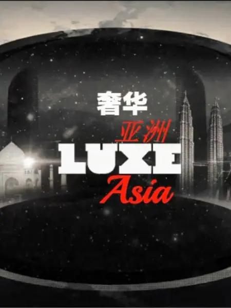 奢华亚洲 第一季 LUXE Aisa Season 1 (2018)