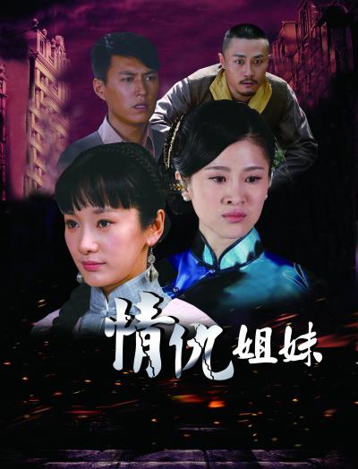 情仇姐妹 (2012)