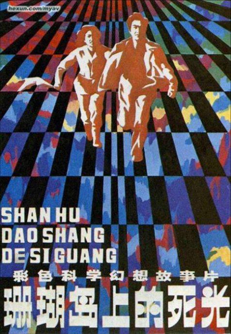 珊瑚岛上的死光 (1980)