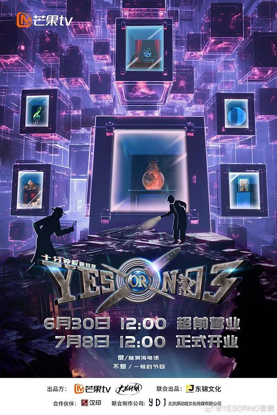 YES OR NO 第三季 (2024)